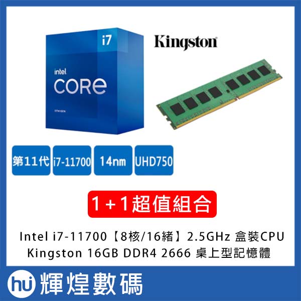 INTEL 盒裝Core i7-11700 11代CPU + Kingston16GB DDR4 2666 桌上型記憶體