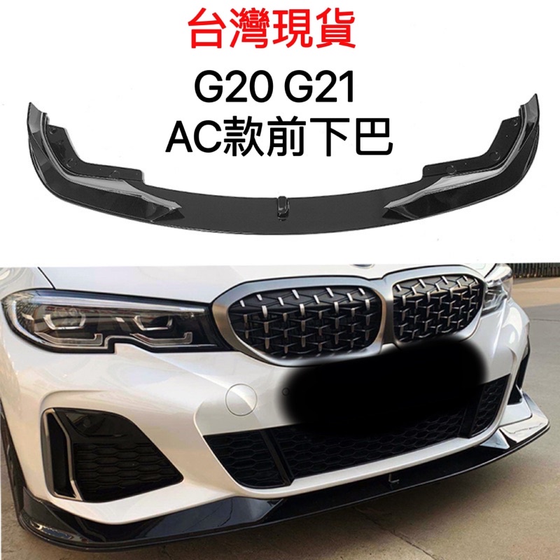 [無限碳纖]BMW G20 G21 亮黑前下巴AC款 台灣現貨 全新3系列 四門車 五門 318 320 328 330