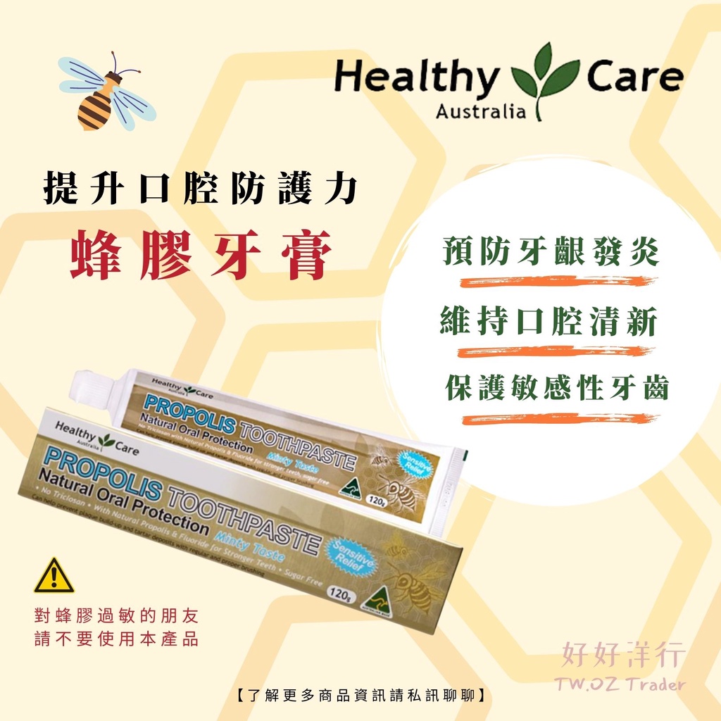 澳洲代購  現貨!!『Healthy Care 蜂膠牙膏』牙齒保健的專家 敏感性牙齒 牙齦護理 蜂膠牙膏 牙齒保養 牙膏