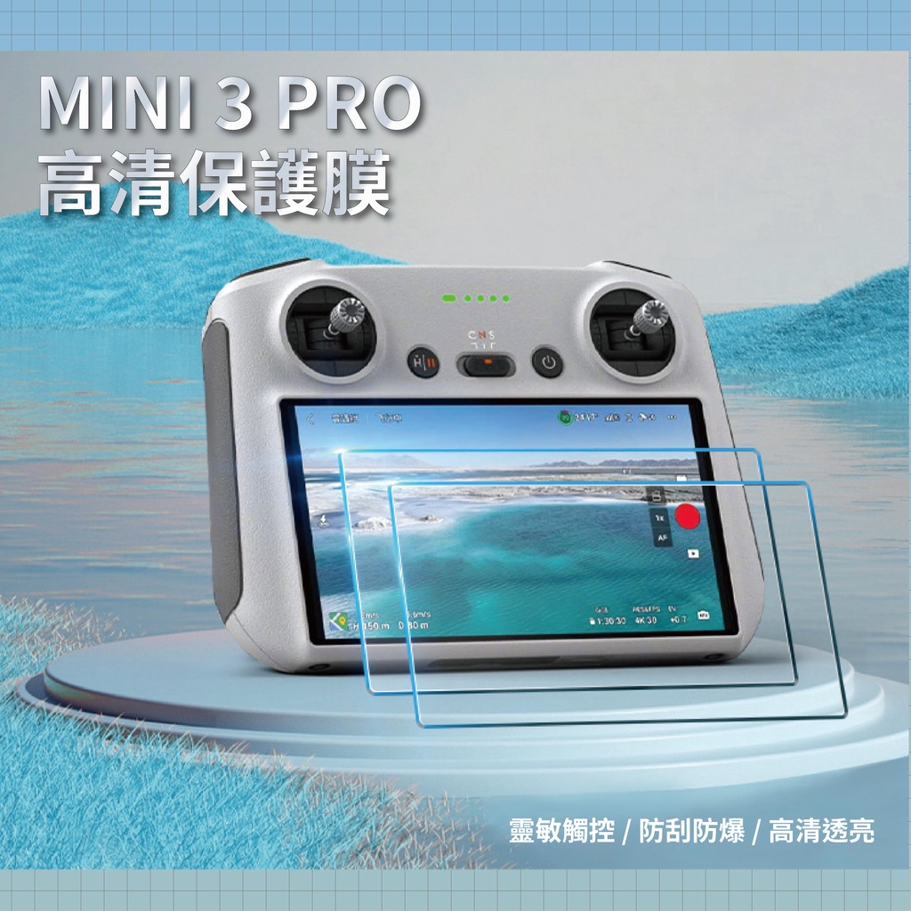 現貨🚀秒出DJI mini4 pro / mini3 pro /Mavic3Classic/A遙控保護貼 強化螢幕防爆膜