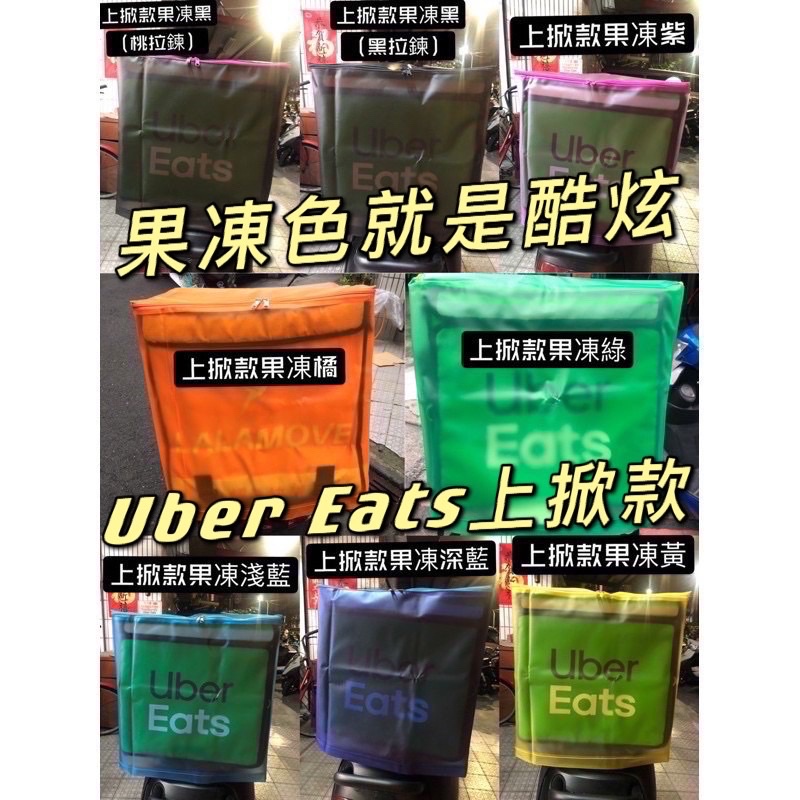 Uber Eats上掀果凍色外送箱雨套～新一代「上掀式雨套」！!大箱雨套 果凍色更酷炫👍免費打洞