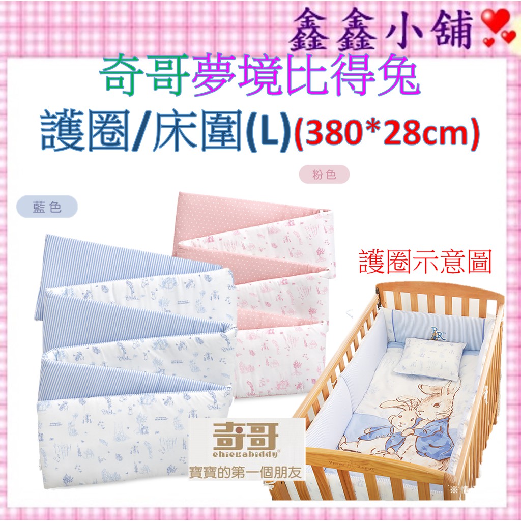 奇哥  Peter Rabbit 夢境比得兔護圈/床圍(L) 藍/粉 PLC14500B/P 床圍