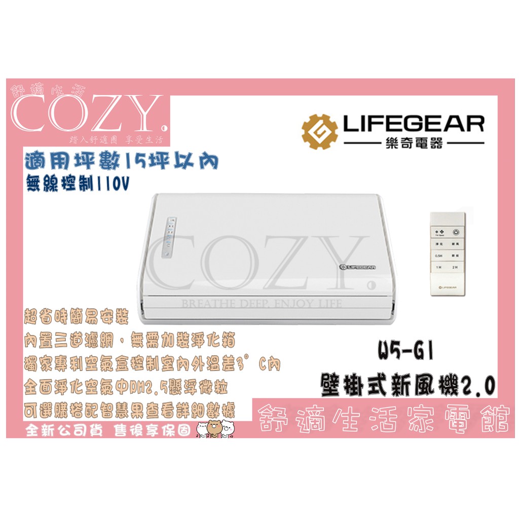 COZY│💟領券享折扣💟 Lifegear 樂奇 壁掛式新風機2.0 W5-G1 適合寶寶的新風機 適用15坪 110V