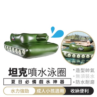 日本爆紅 坦克噴水泳圈 含水槍【1688小舖】游泳圈 造型泳圈 坦克泳圈 充氣泳圈 坦克游泳圈 坦克車游泳圈 浮排 浮板