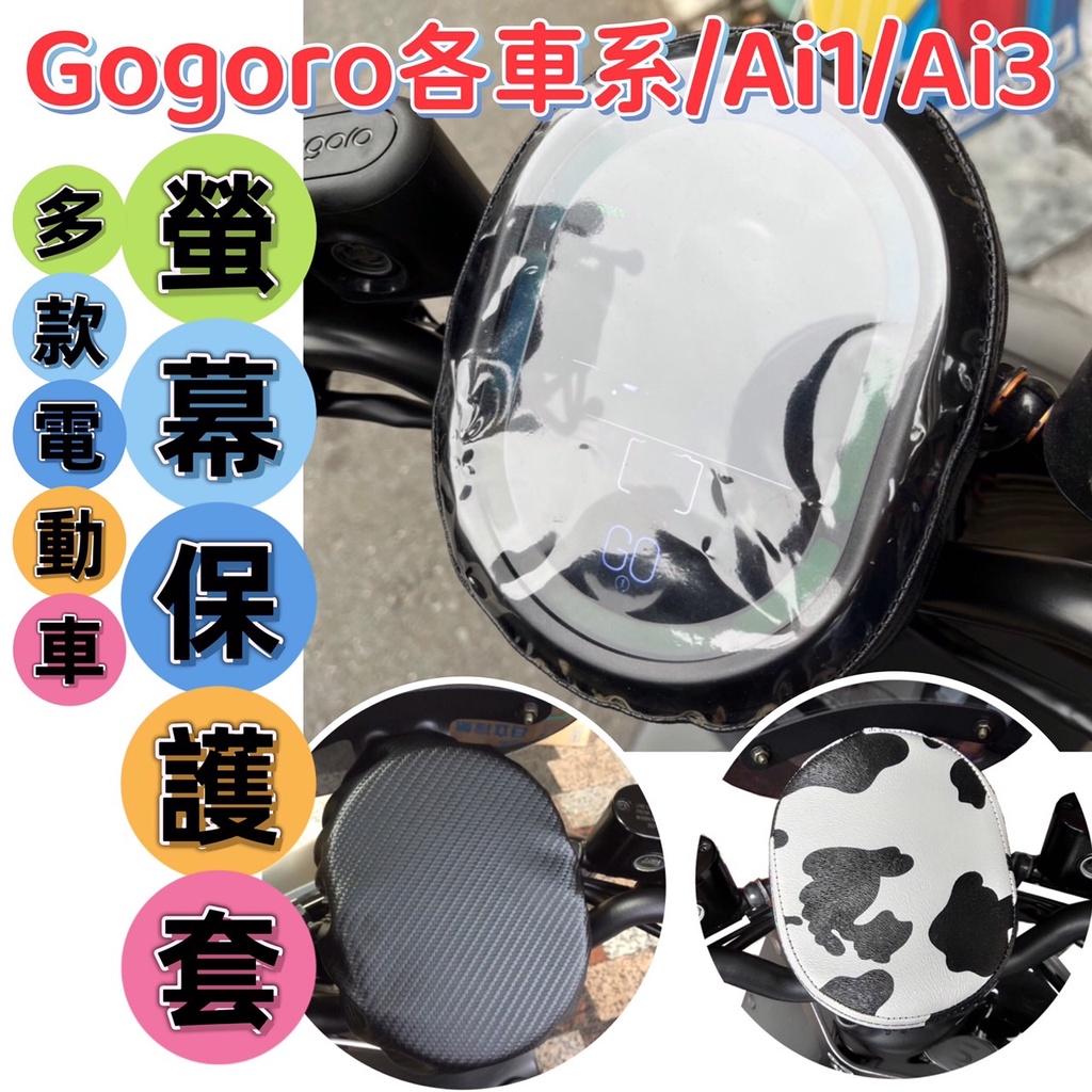 gogoro各車系 儀表套 透明螢幕套 Ai1 Ai3 gogoro2 viva mix XL 螢幕保護套 儀錶套