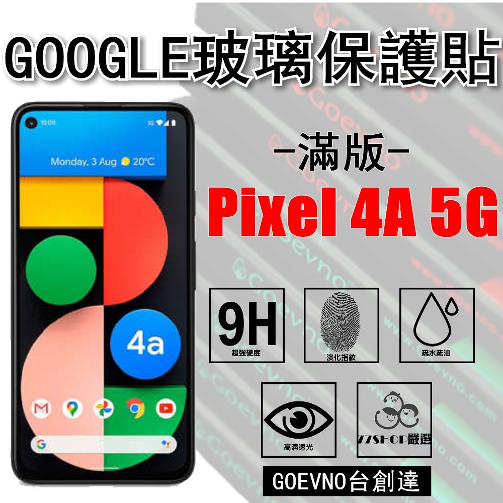 GOOGLE Pixel 4A 5G 一般滿版 9H 鋼化玻璃膜 保護貼 保護膜 台創達【77shop】