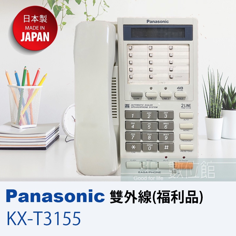 【6小時出貨】Panasonic KX-T3155 松下國際牌 雙外線有線電話 | 日本製 | 硬式按鍵 | 福利品出清