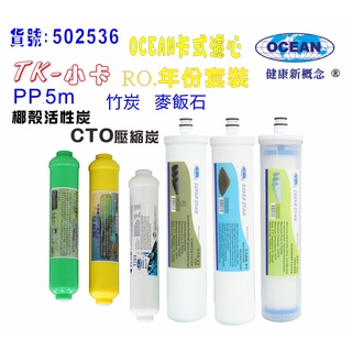 【巡航淨水】TK-卡式RO年份濾心.淨水器.電解水機.飲水機.濾水器.過濾器咖啡機.製冰機.除泥除雜質.貨號B2536