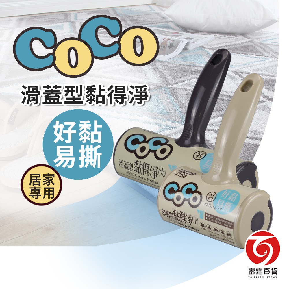 滑蓋型黏得淨(小)10cm / (大)16cm 滾輪 清潔掃除 滾輪 黏著 打掃 用具 滑蓋 便利 必備 現貨 雷霆百貨