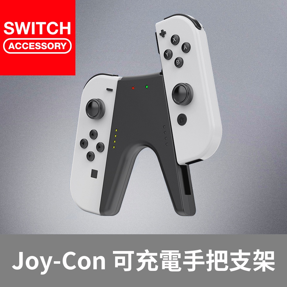 【Bteam】Switch Joy-con 握把 可充電 支架 手把 joy con