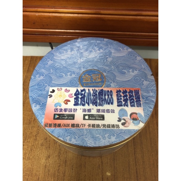 （全新未拆）金冠原廠正品 k88小海螺藍芽喇叭（藍黑色）