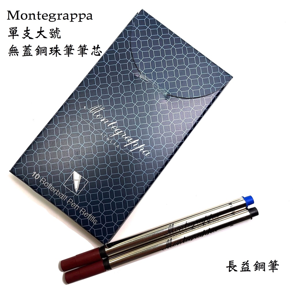 【長益鋼筆】montegrappa 單支大號無蓋鋼珠筆筆芯 適合 萬特佳 卡地亞 rotring 配件
