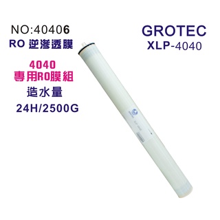 RO逆滲透膜2500G公規4040膜殼專用.( GROTEC XLP-4040)NO: 6040406