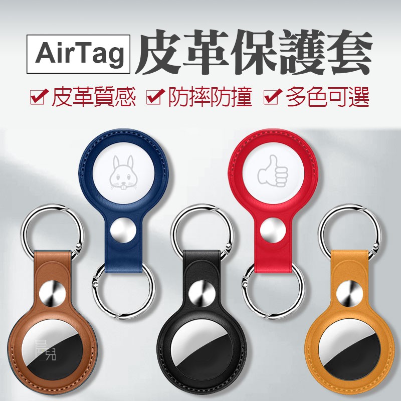 AirTag 保護膜 皮質收納 鑰匙圈 AirTag保護套 防撞 鑰匙圈 吊牌 吊飾 質感皮革 適用 AirTag定位器