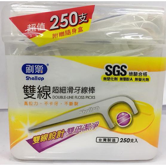 【刷樂】雙線超細滑牙線棒 250支入 附贈隨身盒 台灣製造 / 牙線 牙線棒 潔牙