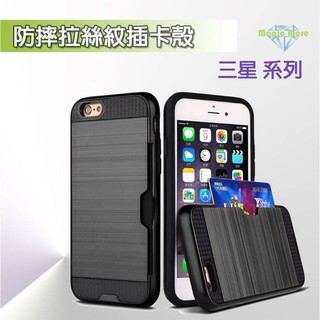 2 三星 防摔拉絲紋 插卡殼 A6+ A8 Plus A9 A20 A30 A50 A80 J4 插卡 手機殼 保護殼