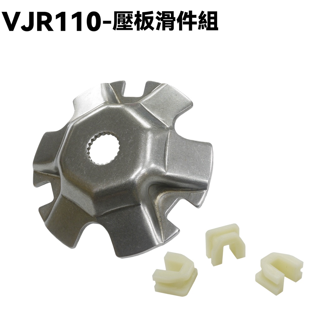VJR110-壓板滑件組【SE22AC、SE22AA、SEE22AD、光陽傳動開閉盤壓板普利盤滑鍵】