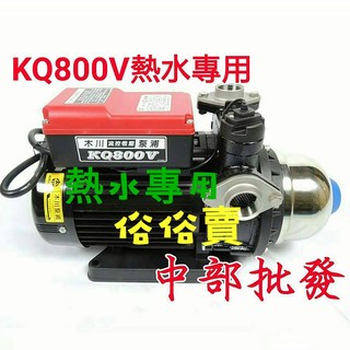 免運 木川 KQ800V 熱水專用 1HP 太陽能熱水恆壓機 加壓機 熱水加壓機 電子穩壓機
