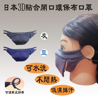 ELIA 日本訂製吸濕排汗防護3D立體布口罩 台灣製造
