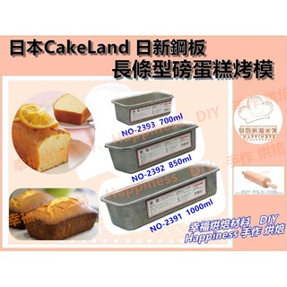 【幸福烘焙材料】日本CakeLand 日新鋼板 長條型磅蛋糕模 NO2391 NO2392 NO2393