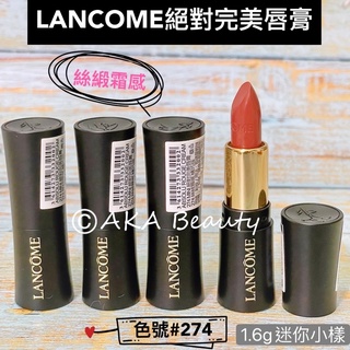 #專櫃小樣#【現貨·電子發票】蘭蔻Lancome-絕對完美唇膏(絲緞霜感#274)、(絲絨霧感#271)(1.6g)