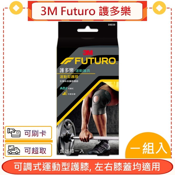 3M Futuro 謢多樂 可調式運動型護膝＊愛康介護＊