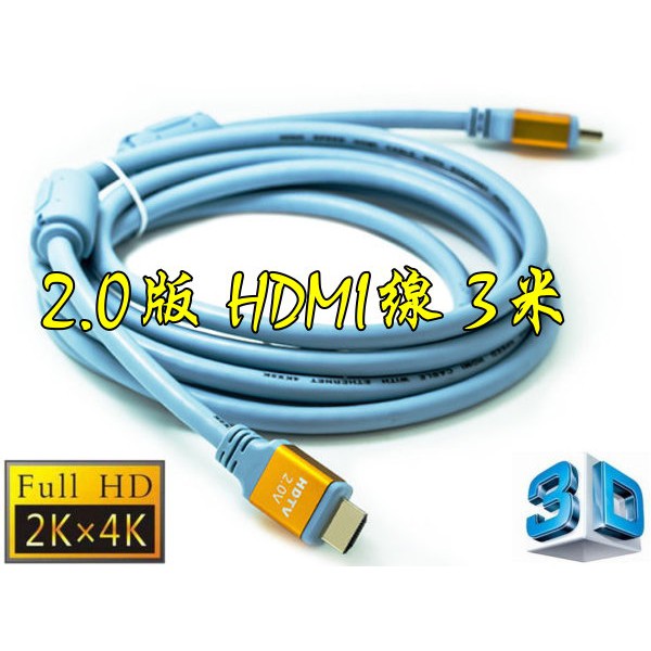 台中現貨 認證線 3米 HDMI線 2.0版 支援3D 4K2K 雙磁環 19芯 滿芯線 300公分 3m 3公尺