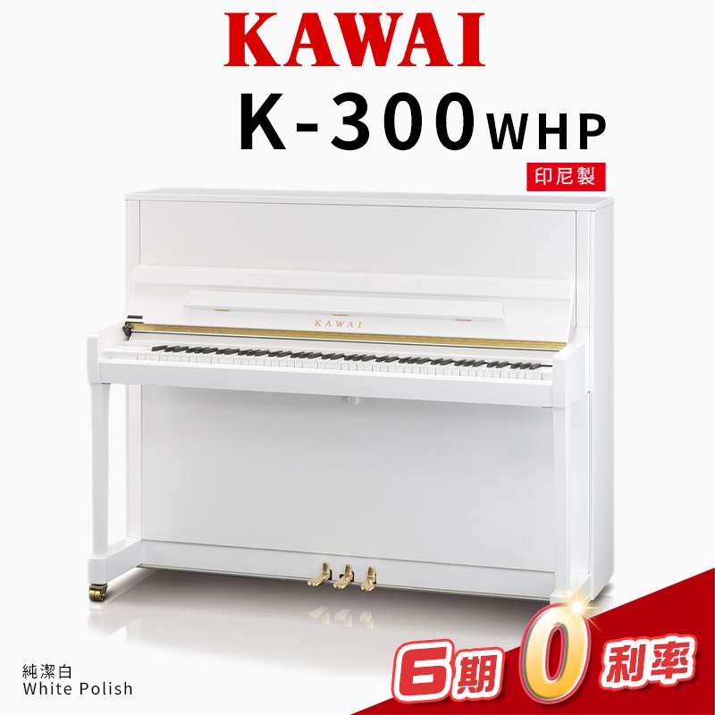 KAWAI K300 WHP 印尼製 傳統鋼琴 直立鋼琴 純潔白 免費到府安裝 贈多樣好禮 【金聲樂器】