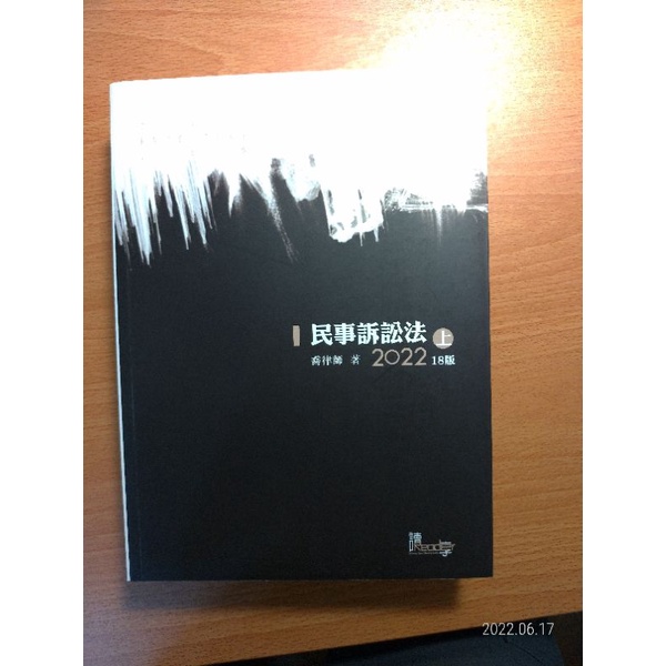 民事訴訟法上喬律師著2022