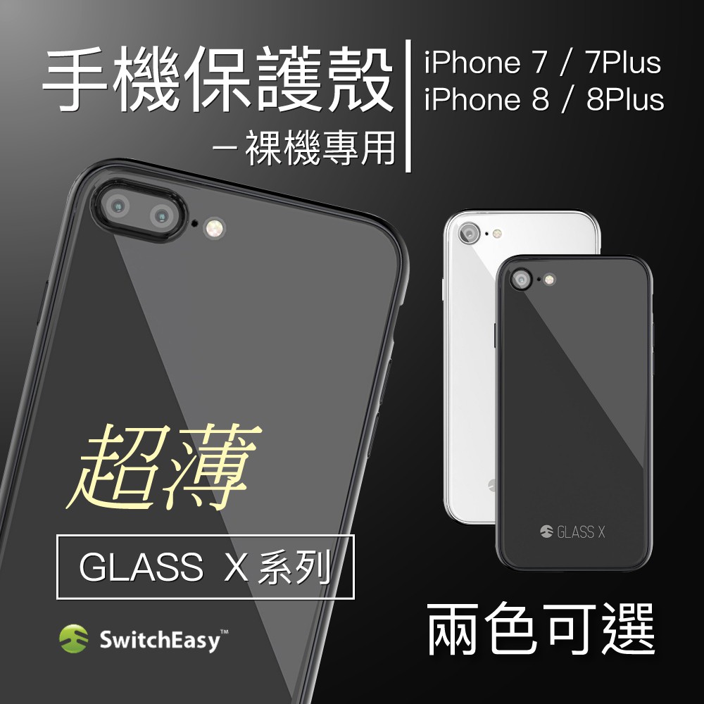 SwitchEasy 玻璃殼  手機殼 保護殼 裸機質感 適用 SE2 SE 2 iPhone 8 7 4.7 Plus