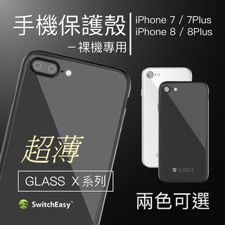 SwitchEasy 玻璃殼 手機殼 保護殼 裸機質感 適用 SE2 SE 2 iPhone 8 7 4.7 Plus