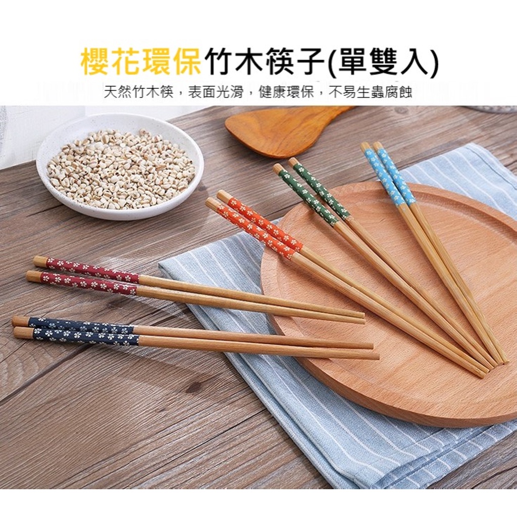 [大出清 台灣出貨]櫻花環保竹木筷子 環保筷 防黴竹筷 家用筷子 可耐高溫 餐具
