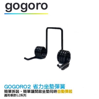 Gogoro2 gogoro3 座墊彈簧 現貨 椅墊彈簧 GOGORO 坐墊彈簧 坐墊 升級版