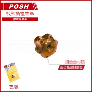 Q3機車精品 POSH | 鼓煞調整螺絲 後煞調整螺絲 煞車螺絲 鼓煞螺絲 古銅色 勁戰 BWS GTR RAY CUX