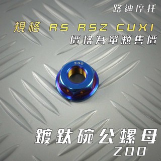 ZOO | M10 鍍鈦白鐵 碗公 螺母 碗公 螺帽 適 RS RSZ ZERO CUXI QC 單顆售價 附發票