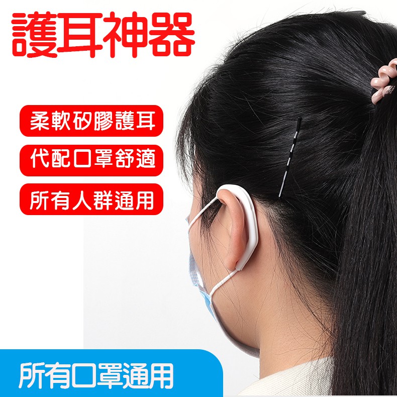 口罩神器 台灣現貨 口罩減壓神器 口罩耳掛耳套 口罩繩護套 可循環使用口罩繩耳套  矽膠 耳朵