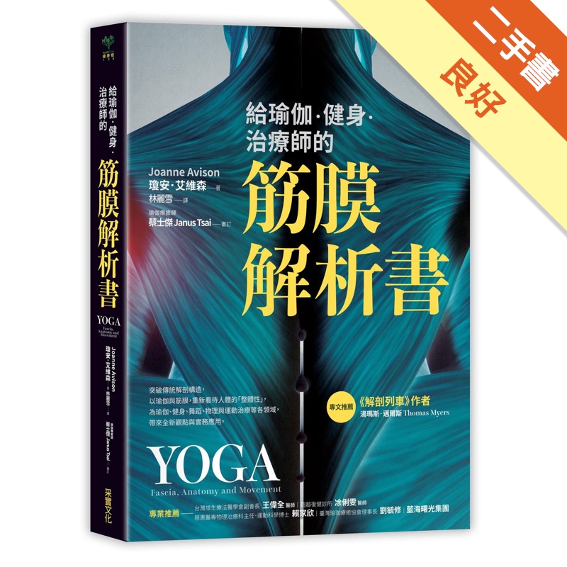 給瑜伽．健身．治療師的筋膜解析書[二手書_良好]81301001616 TAAZE讀冊生活網路書店