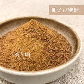 <168all>100g【嚴選】椰糖 / 椰子花蜜糖 / 椰糖蜜 / Coconut Nectar Sugar