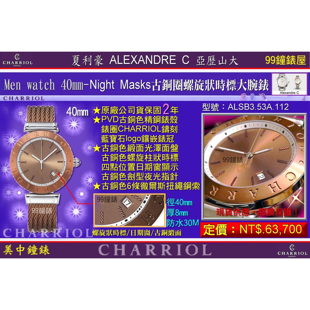 夏利豪CHARRIOL：Alexandre C Night MASKS/ALSB353A112 【美中鐘錶】