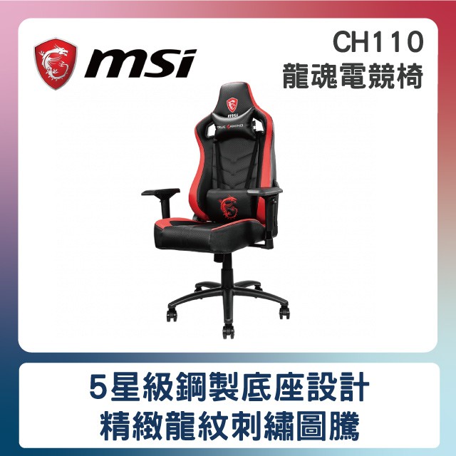 [免運全新原廠公司貨]MSI微星 MAG CH110 龍魂電競椅 需自行組裝