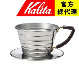 【日本Kalita】155 wave 系列 不鏽鋼/不銹鋼 蛋糕濾杯 1-2杯份 適用155蛋糕濾紙 台灣總代理 日本製