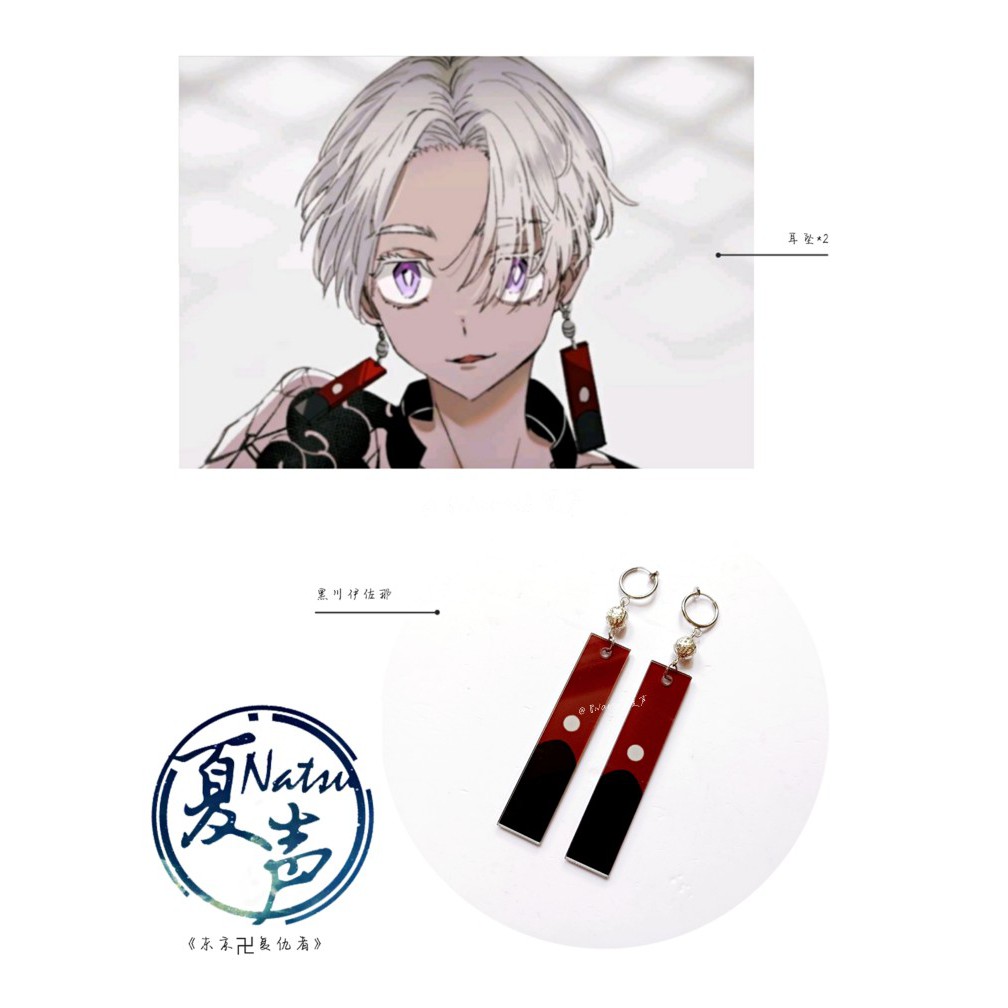 小爺的店｜預購｜cosplay｜【Natsu】｜東京卍復仇者｜黑川伊佐那｜耳夾｜耳飾｜壓克力耳牌｜耳環｜配飾｜動漫周邊