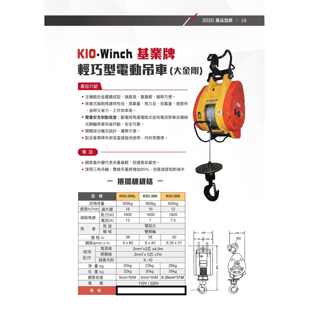 WIN 五金 台灣製造 基業牌 KIO-300KG*60M 高樓小吊車 捲揚機 小金剛 鋼索 電動吊車 吊車 大金剛