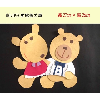 教室佈置小幫手:紙雕系列--053(甜蜜熊夫妻-特價$139)