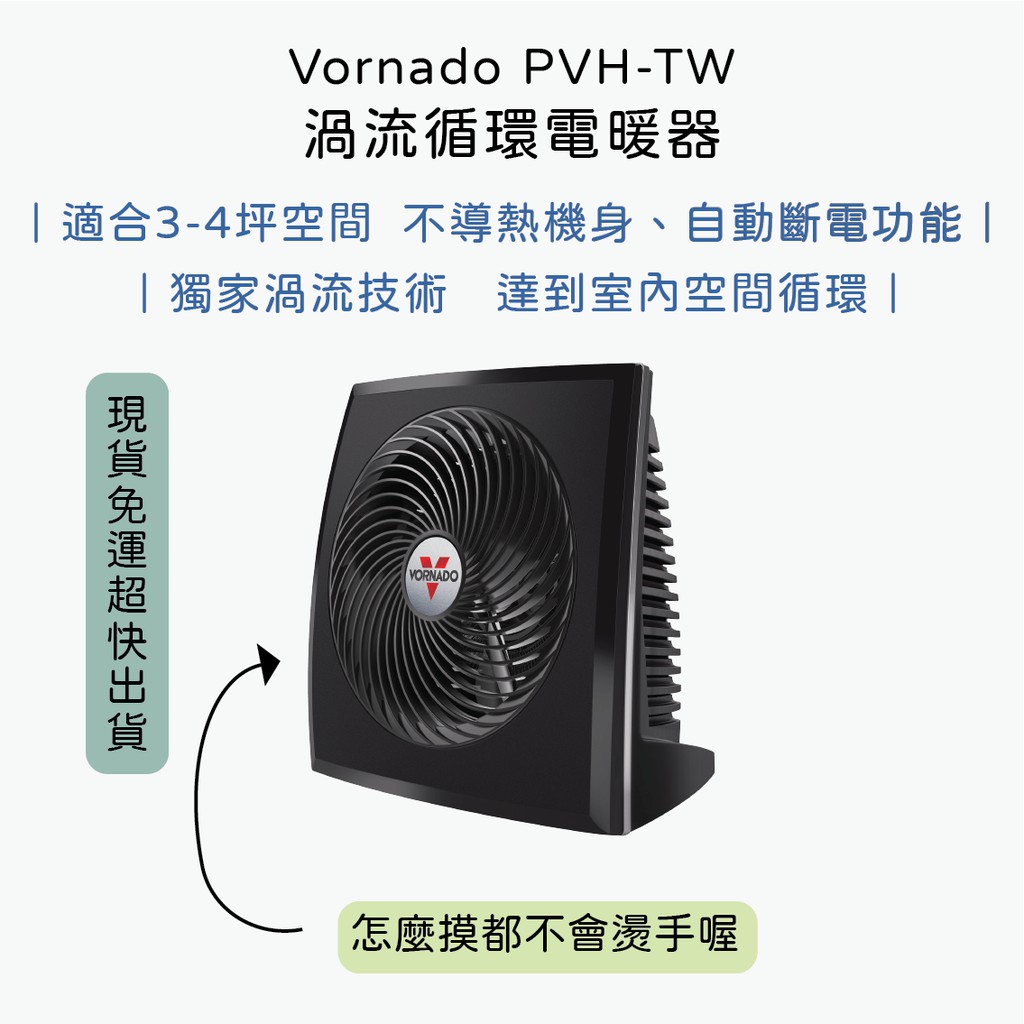 👉🏻現貨免運 VornadoPVH-TW台灣公司貨三年保固渦流循環電暖器 送日本製小白兔暖暖包