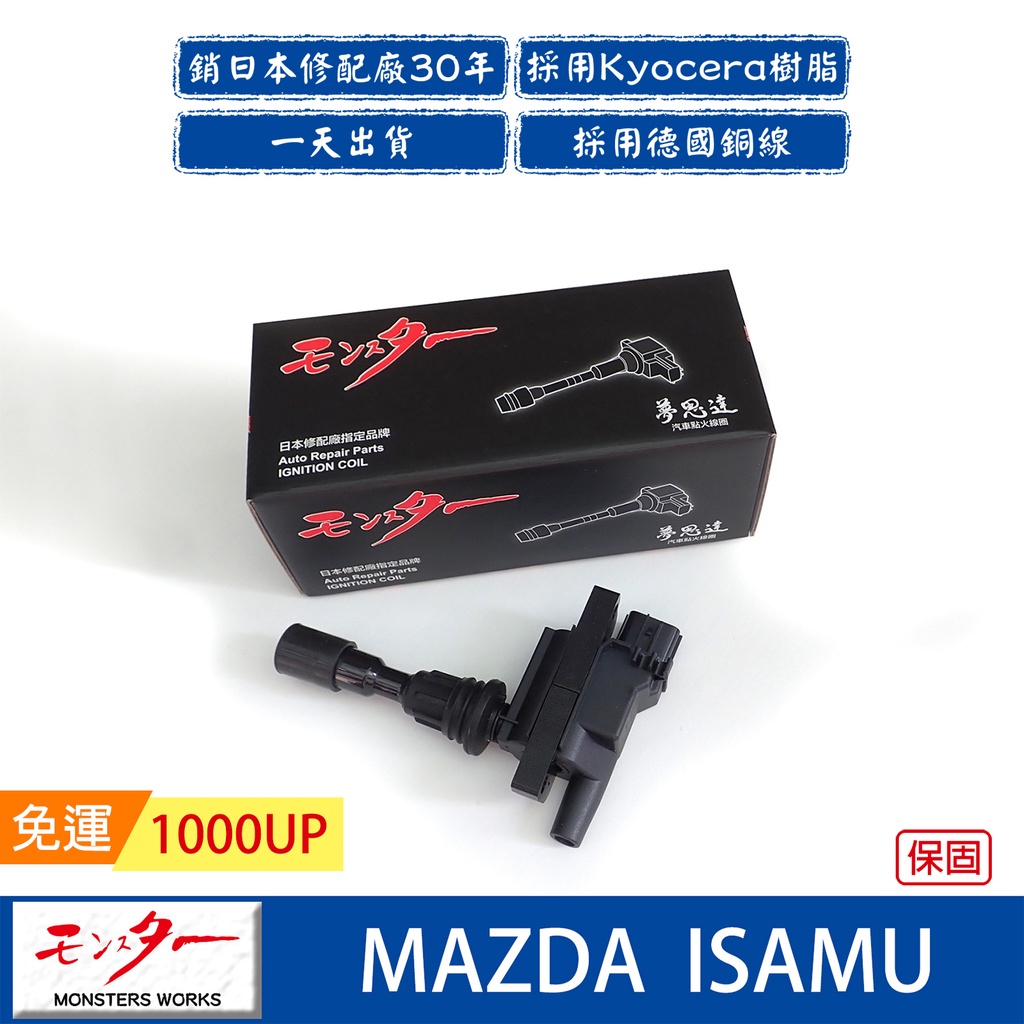 日本 夢思達 MAZDA ISAMU 2000-2008年 點火線圈 考耳 考爾 高壓線圈 COIL 品牌直售