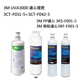 【下單領10%蝦幣回饋相當於打9折】 3M UVA3000濾心燈匣+3M 快拆PP濾心+3M 軟水濾心各1支