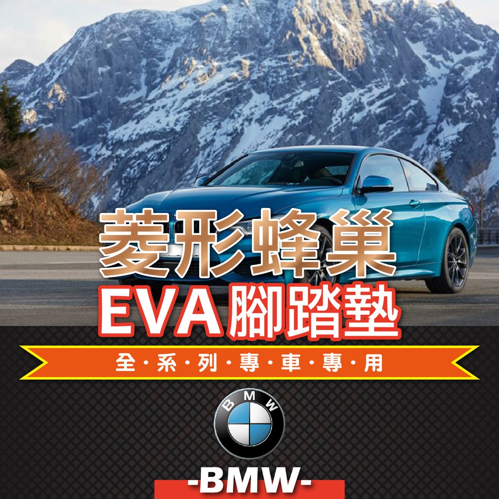 ❤牛姐汽車購物❤【EVA腳踏墊 BMW 寶馬 全系列車款 專車專用】㊣台灣製㊣菱形蜂巢 五色