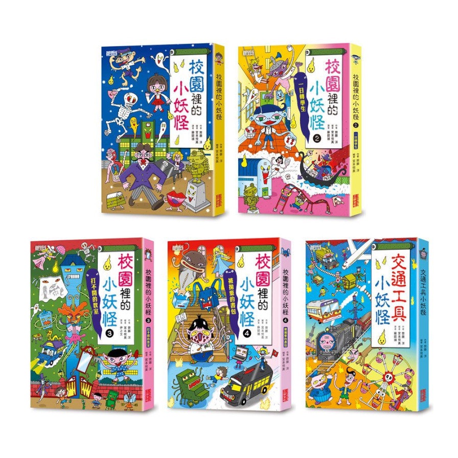 小妖怪系列套書【第二輯】：校園1～4集、交通工具（共5冊）