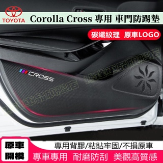 豐田Corolla Cross防踢墊 皮革車門防護墊 碳纖維皮革 保護膜 裝飾貼膜 Corolla Cross車門防踢墊